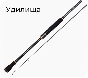 Удилища
