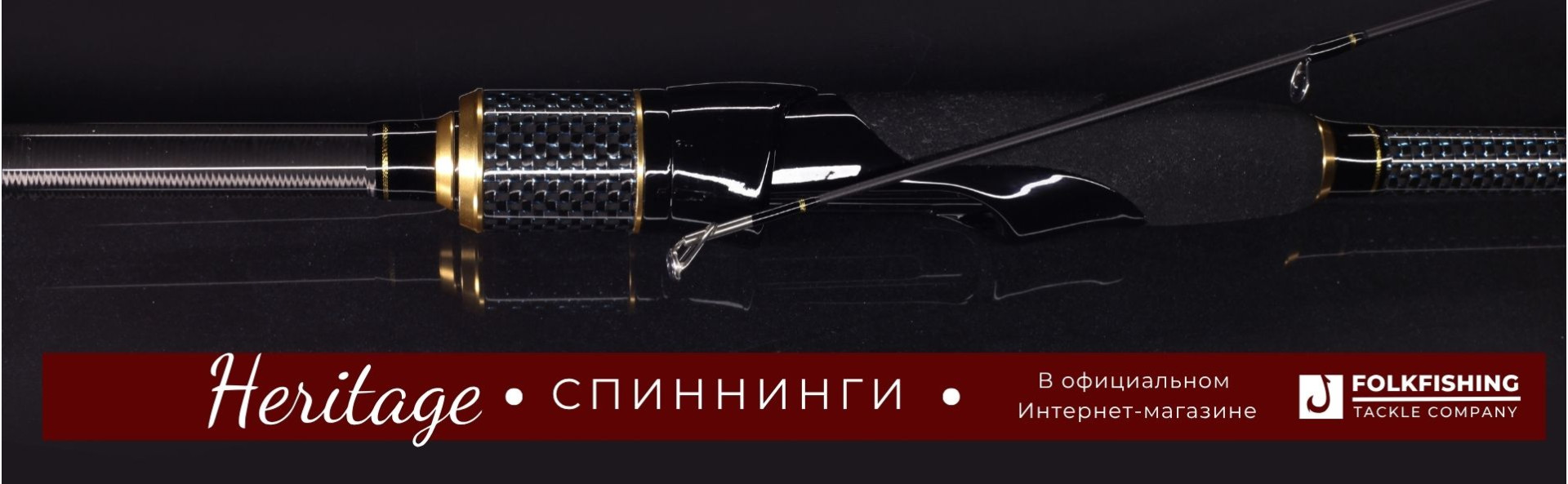Heritage - лимитированная серия спиннингов Folk