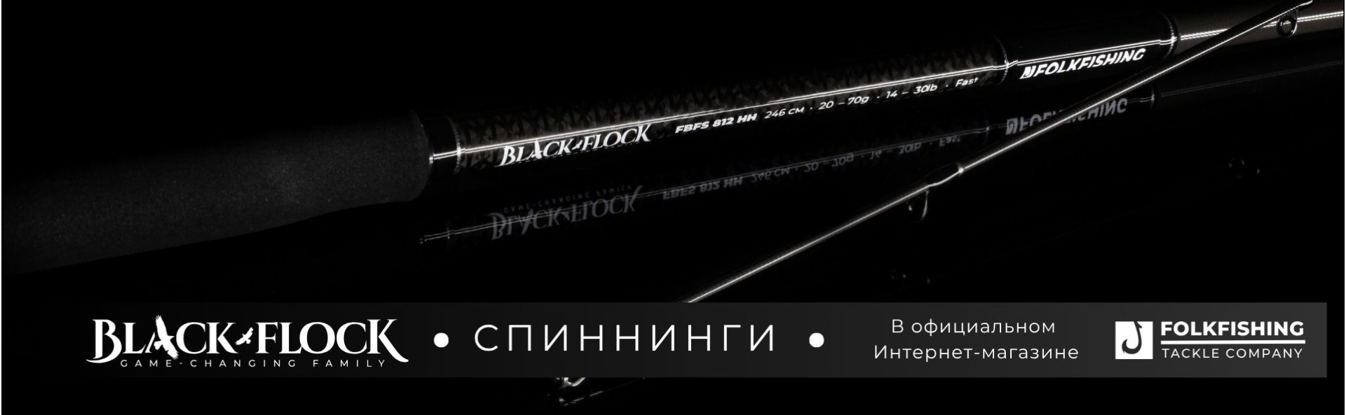 Black Flock - первая серия спиннингов Folkfishing!