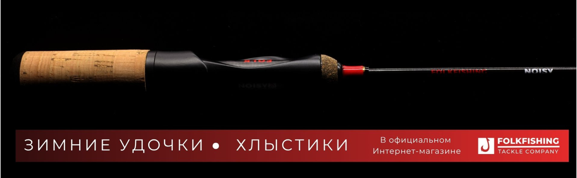 Зимние удочки и запасные хлыстики Folkfishing - весь ассортимент