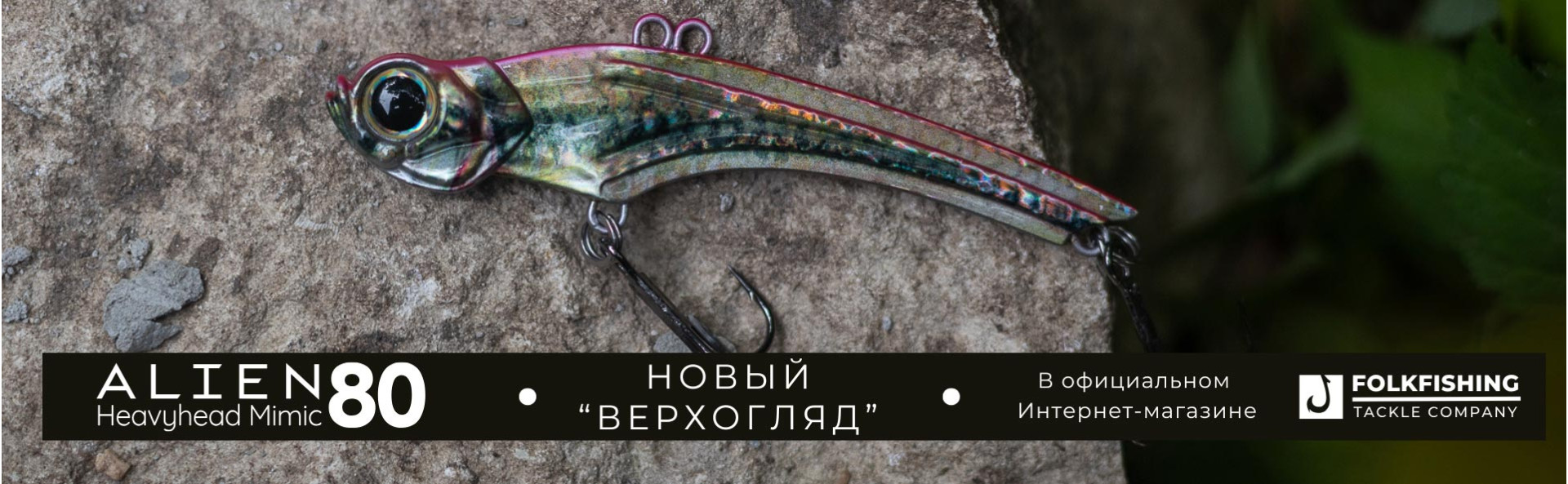 Alien 80 - новый виб верхогляд от Олега Мазанова